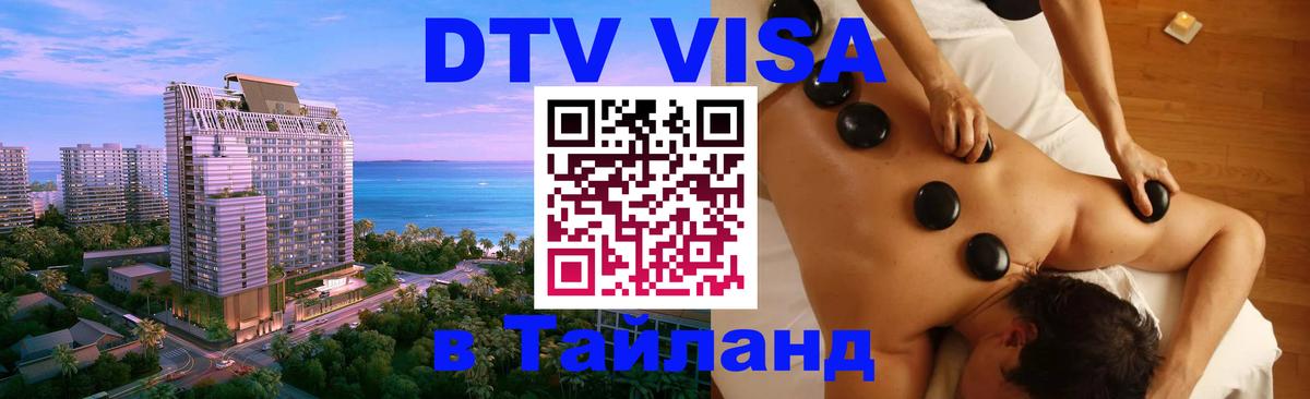 Visa ДТВ Тайланд помощь Назрань 